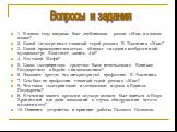 1. В каком году впервые был опубликован .роман «Мы», на каком языке? 2. Какой «нумер» имел главный герой романа Е. Замятина «Мы»? 3. Какой производительностью обладал «недавно изобретенный музыкометр» (Конспект, запись 4-я)? 4. Кто такой Мефи? 5. Какое «медицинское средство» было использовано Единым