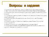 11. Какую болезнь обнаружил доктор у главного героя в Медицинском Бюро? 12. Был ли, на ваш взгляд, образ главного героя романа «Мы» автобиографичным? 13. Какой материал используется при строительстве зданий в Едином Государстве и почему? 14. С каким праздником древних ассоциировался у «нумеров» Един