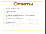 1. 1924 г., на английском языке. 2. Д-503. 3. До трех сонат в час. 4. Мефи — древнее имя крылатого юноши, вожака повстанцев, лицетворение вечной энергии. 5. Операция на головном мозге с целью удаления фантазии. 6. Инженер-кораблестроитель. 7. Математик, строитель «Интеграла». 8. Селекционные нормы р