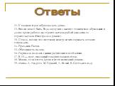 11. У главного героя «образовалась душа». 12. Вполне может быть. Ведь автор имел высшее техническое образование и долгое время работал на строительстве кораблей (аналогия со строительством «Интеграла» в романе). 13. Стекло, потому что «честному нумеру нечего скрывать от своих сограждан». 14. Праздни