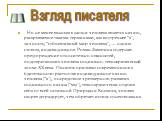 Но не менее важным в жизни человека является начало, раскрываемое такими терминами, как внутреннее “я”, личность, “субъективный мир человека”, — одним словом, индивидуальное. Роман Замятина содержит предупреждение относительно опасностей, подстерегающих человека социально-технократической эпохи ХХ в