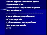 Вместо мудрости – опытность, пресное Неутоляющее питьё. А юность была – как молитва воскресная… Мне ли забыть её? …………………………………………….. Стала забывчивей всех забывчивых, Тихо плывут года. Губ нецелованных, глаз неулыбчивых Мне не вернуть никогда. 1913