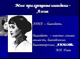 Мне при крещенье имя дали - Анна. АННА – благодать. Благодать – наитие свыше; милость, благодеяние, благотворение, ЛЮБОВЬ. В.И. Даль