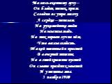 Молюсь оконному лучу – Он бледен, тонок, прям. Сегодня я с утра молчу, А сердце – пополам. На рукомойнике моём Позеленела медь. Но так играет луч на нём, Что весело глядеть. Такой невинный и простой В вечерней тишине, Но в этой храмине пустой Он словно праздник золотой И утешенье мне. 3 ноября 1910