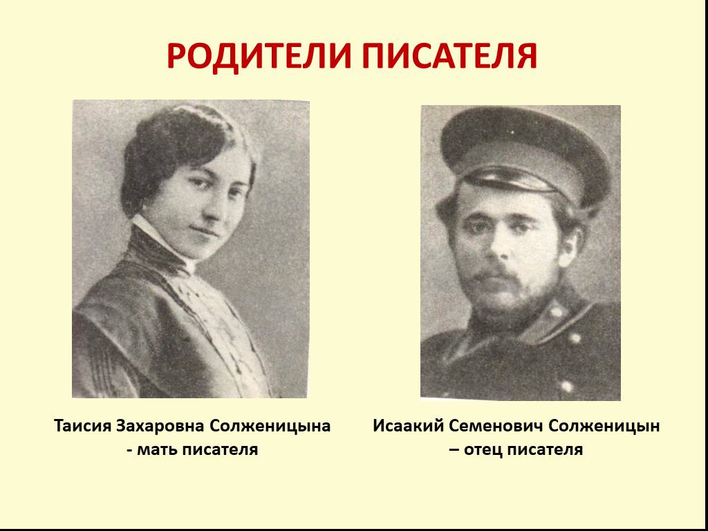 Кем был отец писателя. Родители Солженицына.
