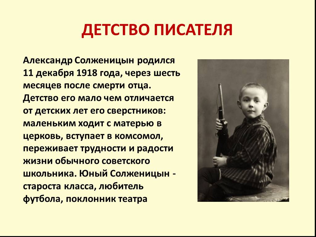 Отечественные писатели детство. Писатели в детстве. Детство Солженицына. Детство Автор. Детство Солженицына кратко.