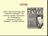 УСПЕХ. В 60-е годы Солженицын был известен в "самиздате" как писатель, прозаик, беллетрист . Его литературные эксперименты велись буквально на глазах читателя
