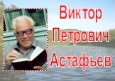 Виктор Петрович Астафьев