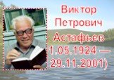 Виктор Петрович Астафьев 1.05.1924 — 29.11.2001)