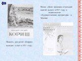 Роман «Доля женская» отдельной книгой вышел в1937 году в издательстве «Художественная литература» в Москве. Повесть для детей «Кориш» выходит в свет в 1931 году.