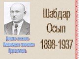 Шабдар Осып 1898-1937 Детство и юность. Литературное творчество. Просветитель