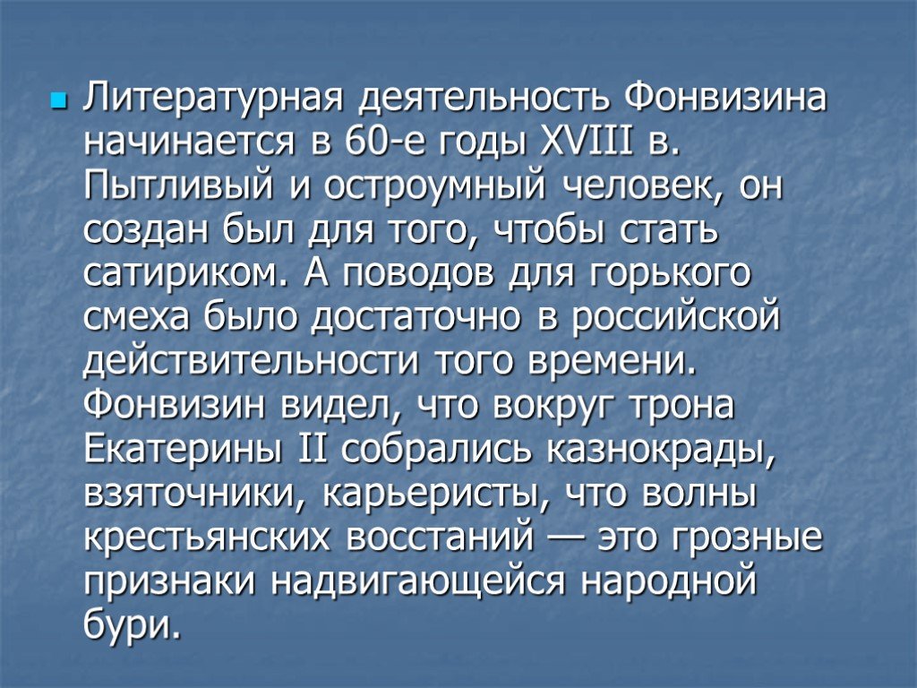 Фонвизин биография презентация