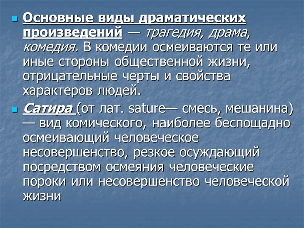 Сатирические приемы. Основные виды драмы. Основные виды драматических произведений. Виды драматических произведений трагедия комедия. Сатира в произведении Недоросль.