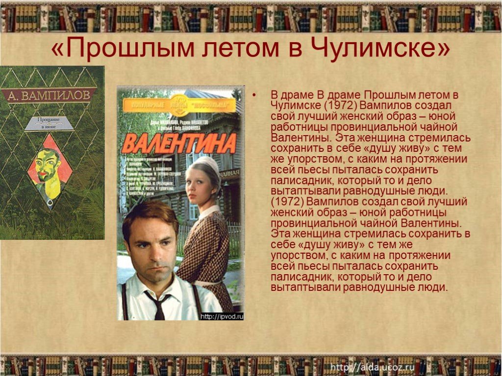 Прошлое произведение. Вампилов прошлым летом в Чулимске. Вампилов прошлым летом в Чулимске книга. Александр Вампилов прошлым летом в Чулимске. А В Вампилов темы творчества.