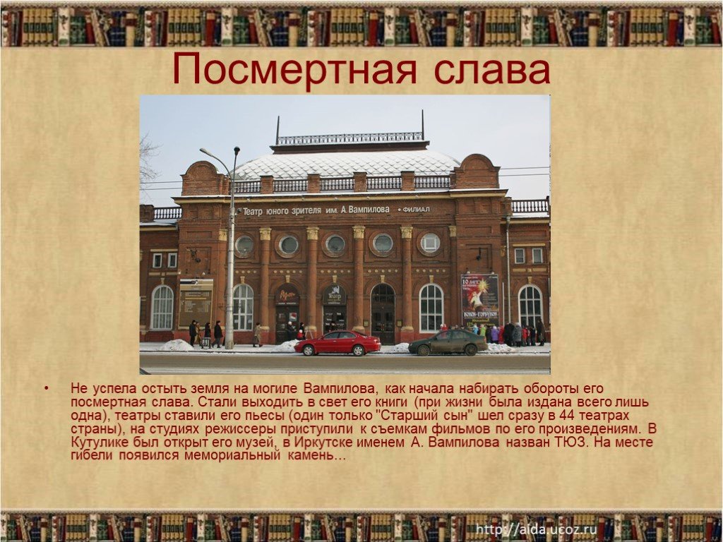 Стали выходить. Жизнь и творчество Вампилова. Вампилов презентация. Посмертная Слава Вампилова. Вампилов биография презентация.