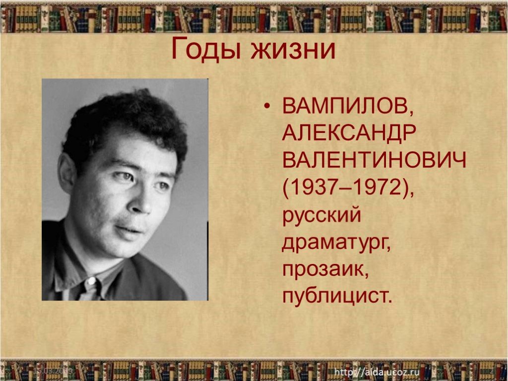 Жизнь и творчество 9 класс. Александр Вампилов (1937 - 1972). Александр Вампилов презентац. Валентин Никитич Вампилов. Александр Вампилов годы жизни.