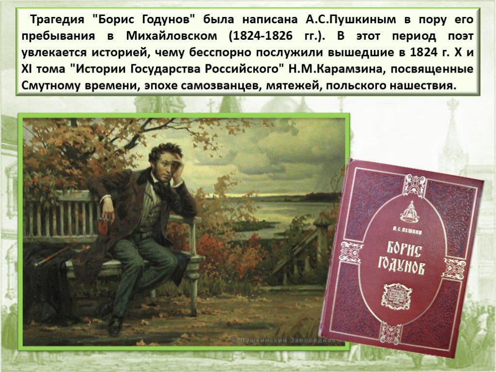 Что говорит вам о позиции автора выбор пушкиным жанра трагедии при изображении исторических событий