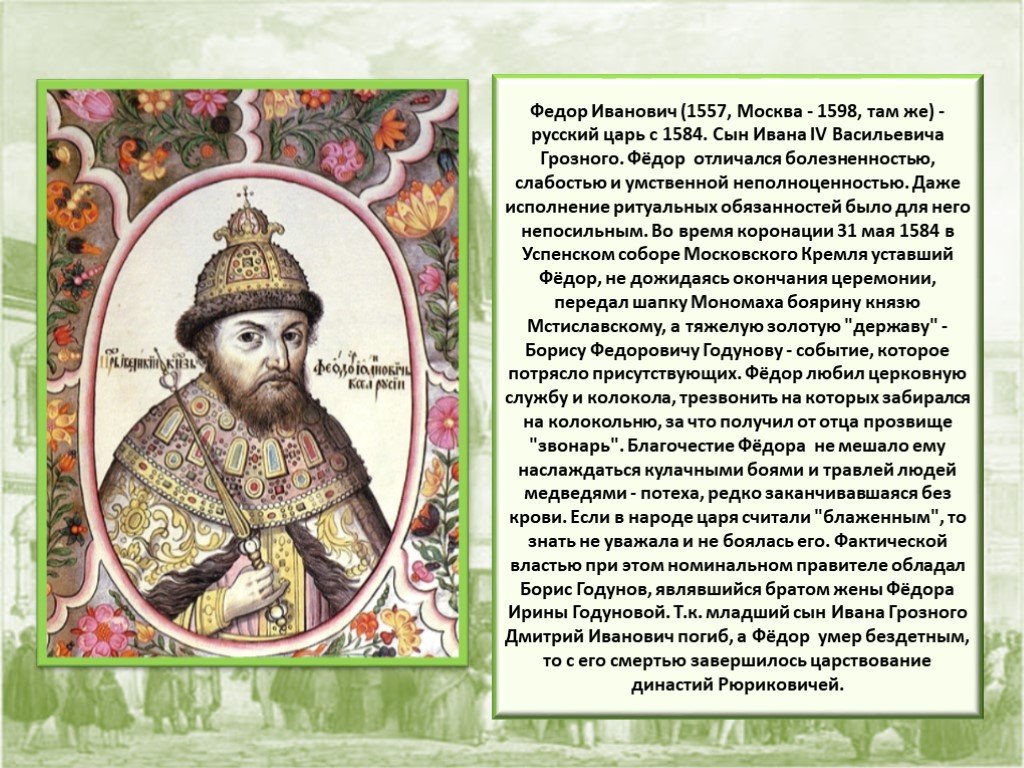 Годы правления ивана федоровича. Царь фёдор i Иванович (1557-1598) сын Ивана Грозного.. Фёдор Иванович 1584-1598 сын Ивана Грозного.