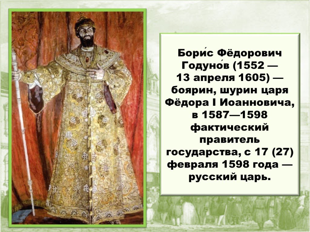 Русский царь 1598. Годунов Борис Федорович 1598-1605. Борис Годунов и бояре. Борис Годунов презентация. Царь Борис Годунов 7 класс.