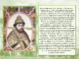 Федор Иванович (1557, Москва - 1598, там же) - русcкий царь с 1584. Сын Ивана IV Васильевича Грозного. Фёдор отличался болезненностью, слабостью и умственной неполноценностью. Даже исполнение ритуальных обязанностей было для него непосильным. Во время коронации 31 мая 1584 в Успенском соборе Московс