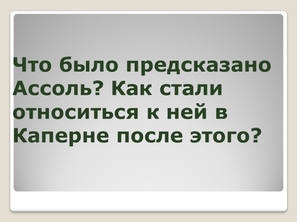 Стала относиться. Как и было предсказано.