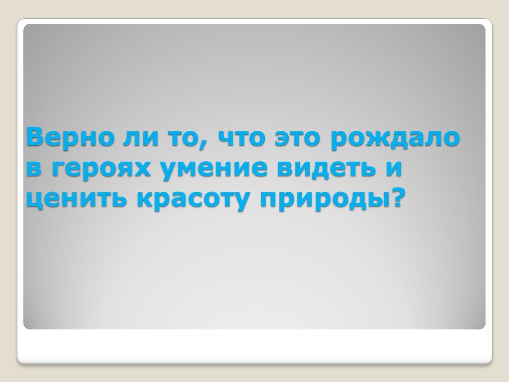 Верю верная. Что даёт человеку умение видеть красоту природы. Развитие в человеке способности видеть и ценить прекрасное это. Верно ли, что? А. подростки любят мечтать..