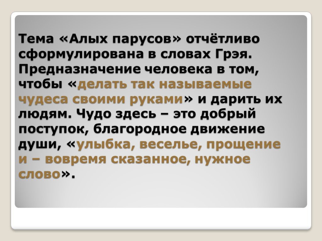 Отчетливо. Слова Грэя делать чудеса своими руками. Дарить людям это призвание.