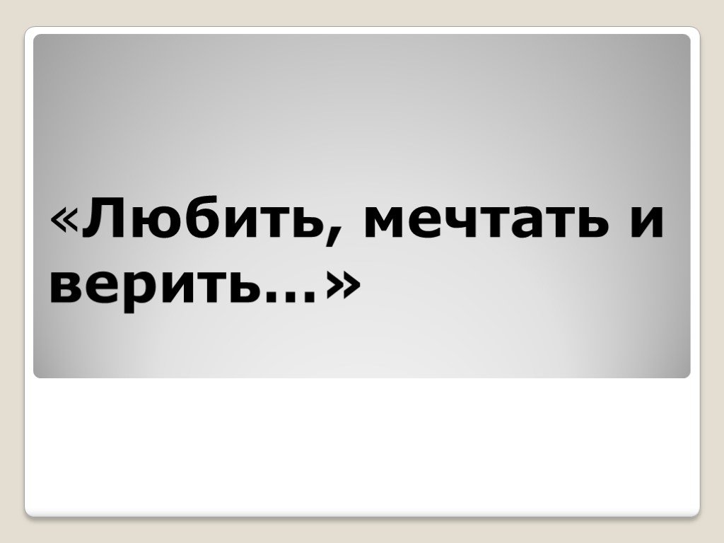 Верящий любящий. Любить мечтать и верить. Влюбить мечтать и верить. Люблю мечтать. Верьте любите мечтайте.