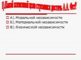 1).Какой жизненной цели стремился достичь А.А. Фет? А).Моральной независимости Б).Материальной независимости В).Физической независимости