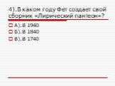 А).В 1940 Б).В 1840 В).В 1740. 4).В каком году Фет создает свой сборник «Лирический пантеон»?