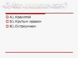 А).Красотой Б).Крутым нравом В).Остроумием. 5).Чем славился поэт?