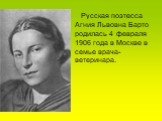 Русская поэтесса Агния Львовна Барто родилась 4 февраля 1906 года в Москве в семье врача-ветеринара.
