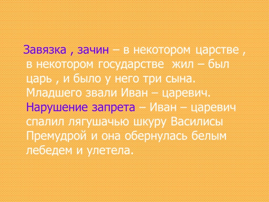 Эпитеты сказки царевна. Зачин в сказке Царевна лягушка. Присказка в сказке Царевна лягушка. Зачин в царевге лягвщкн. Завязка в сказке Царевна лягушка.