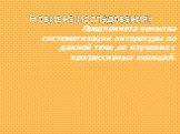 Новизна исследования: Предпринята попытка систематизации литературы по данной теме ,ее изучение с прогрессивных позиций.