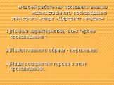 В своей работе мы произвели анализ художественного произведения эпического жанра «Царевна- лягушка» : 1)Полная характеристика всех героев произведения ; 2)Поиск главного образа - персонажа; 3)Наше восприятие героев в этом произведении.