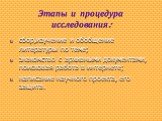 Этапы и процедура исследования: сбор,изучение и обобщение литературы по теме; знакомство с архивными документами, поисковая работа в интернете; написание научного проекта, его защита.