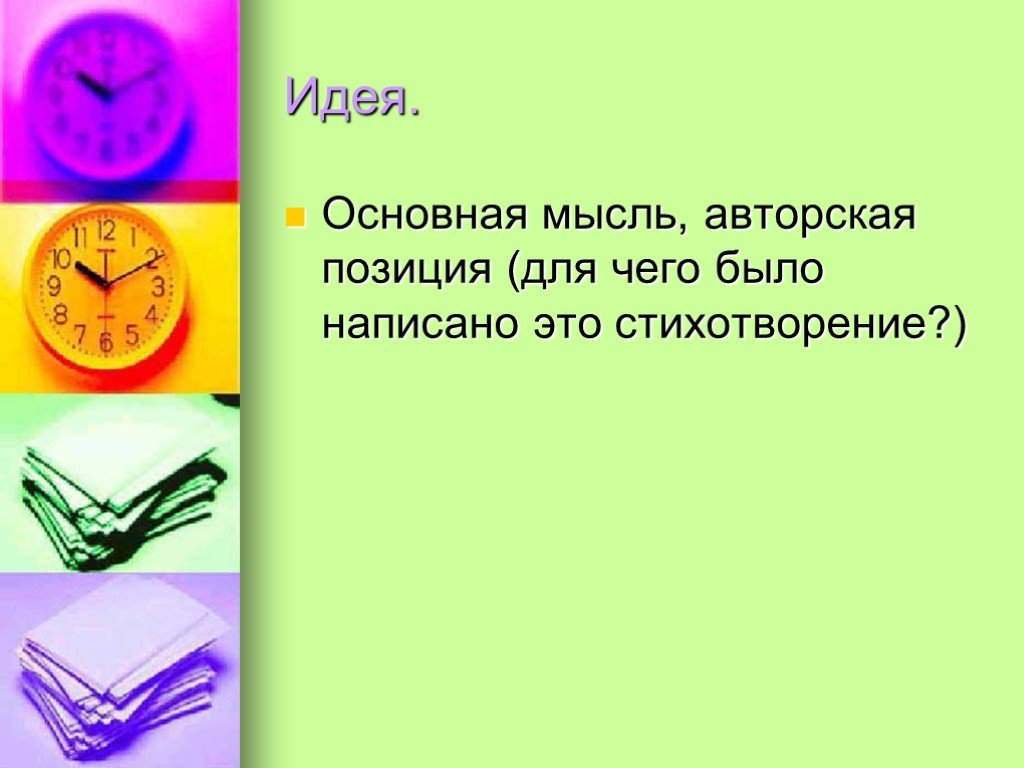 Основная идея 9 букв. Ведущая идея урока. Ключевая идея урока это. Думающий Главная цель. Главная мысль урока человек- человека 4 класс.