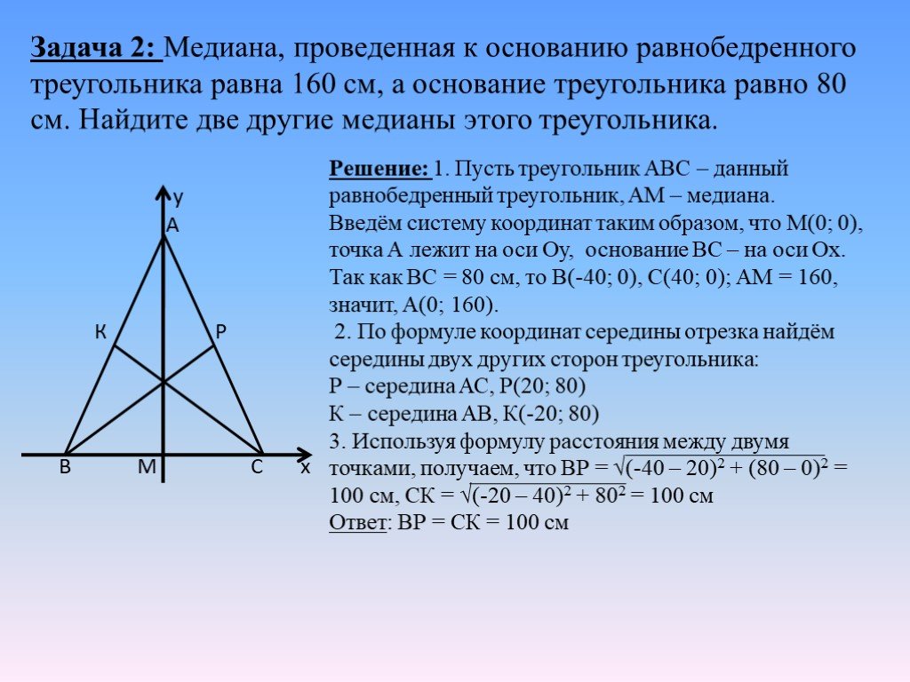 Медиана меньше половины его сторон. Равнобедренный треугольник Медиана 160 основание 80. 2 Медианы в равнобедренном треугольнике. В равнобедренном треугольнике меди. Медиана в равнобедренном треугольнике равна.