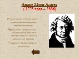 Андре Мари Ампер ( 1775 года - 1836). Французский ученый, один из основоположников электродинамики. Предложил правило для определения действия электрического тока на магнитную стрелку. Построил первую теорию магнетизма.