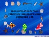 Урок математики по теме «Обитатели подводного мира» Семенова С.В.