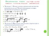 Практическая работа (зад.1-1,3,5; зад.2-1,3-совместно с учителем, остальное- самостоятельно). Задание 1. Какие из пар уравнений являются равносильными? Какое уравнение в парах является следствием другого? 1) и 5х+6=4-2х. 2) (х+3)²=(4-х)² и 3) и 9-х²=0. 4) 6х²-11х+5=0 и х- 5/6=0. 5) 6) 3х-2=х и (3х-2