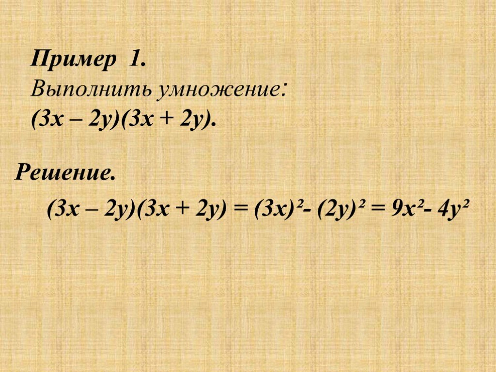 Выполните умножение а б х. Выполни умножение (2х⁶-0,2у²)(2х⁶+0,2у²). Выполни умножение х-4 у-1. Выполните умножение 9х/у у/24х. Выполните умножение х2у2(х+2у).