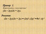 Пример 1. Выполнить умножение: (3х – 2у)(3х + 2у). Решение. (3х – 2у)(3х + 2у) = (3х)²- (2у)² = 9х²- 4у²