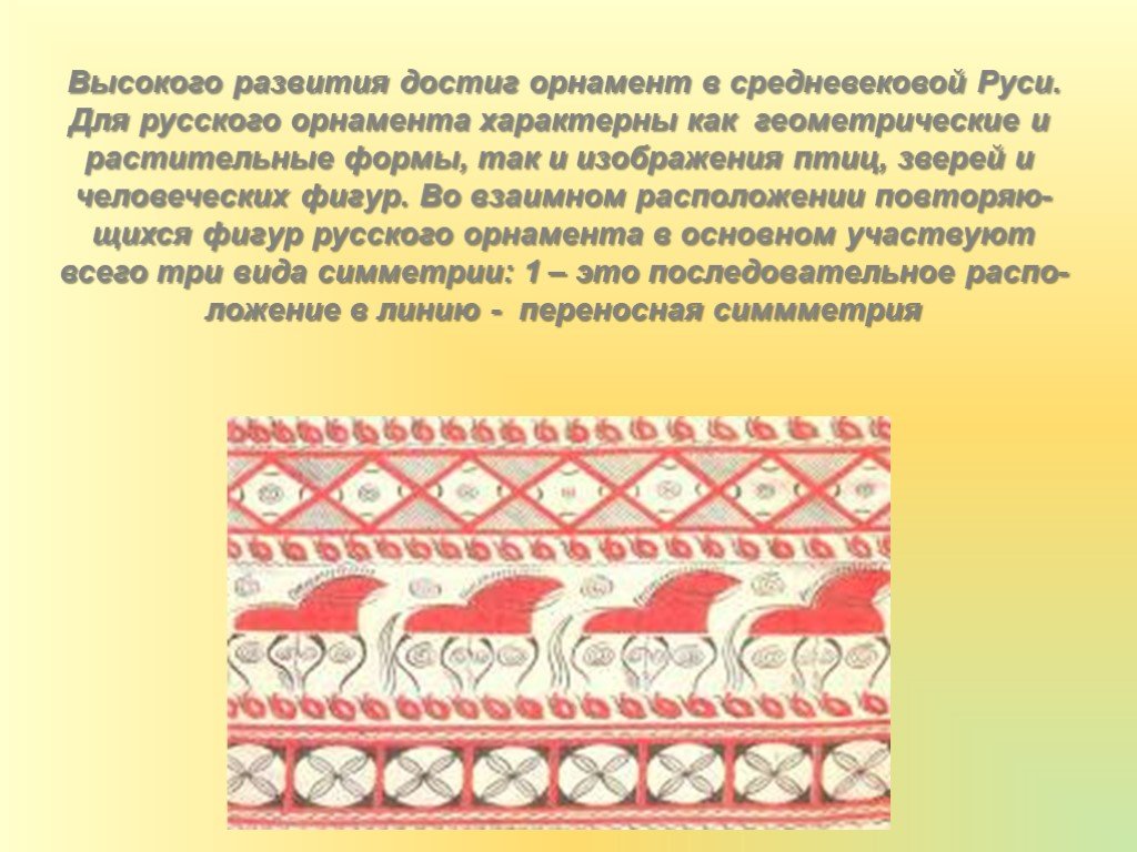 История орнамента. Переносная симметрия в орнаменте. Презентация на тему орнамент. Для орнамента характерна. Симметрия древнерусского орнамента.