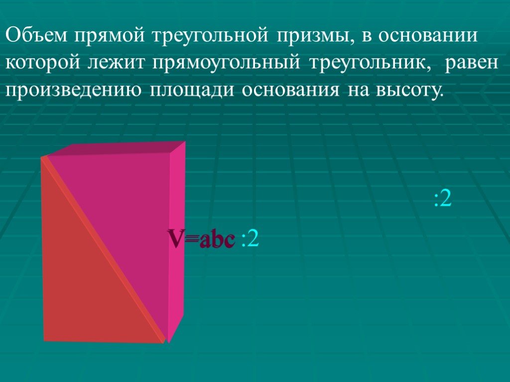 Объем примы. Объем прямой треугольной Призмы. Объем треугольной Призмы формула. Объем прямоугольной треугольной Призмы. Объем прямоугольного параллелепипеда.