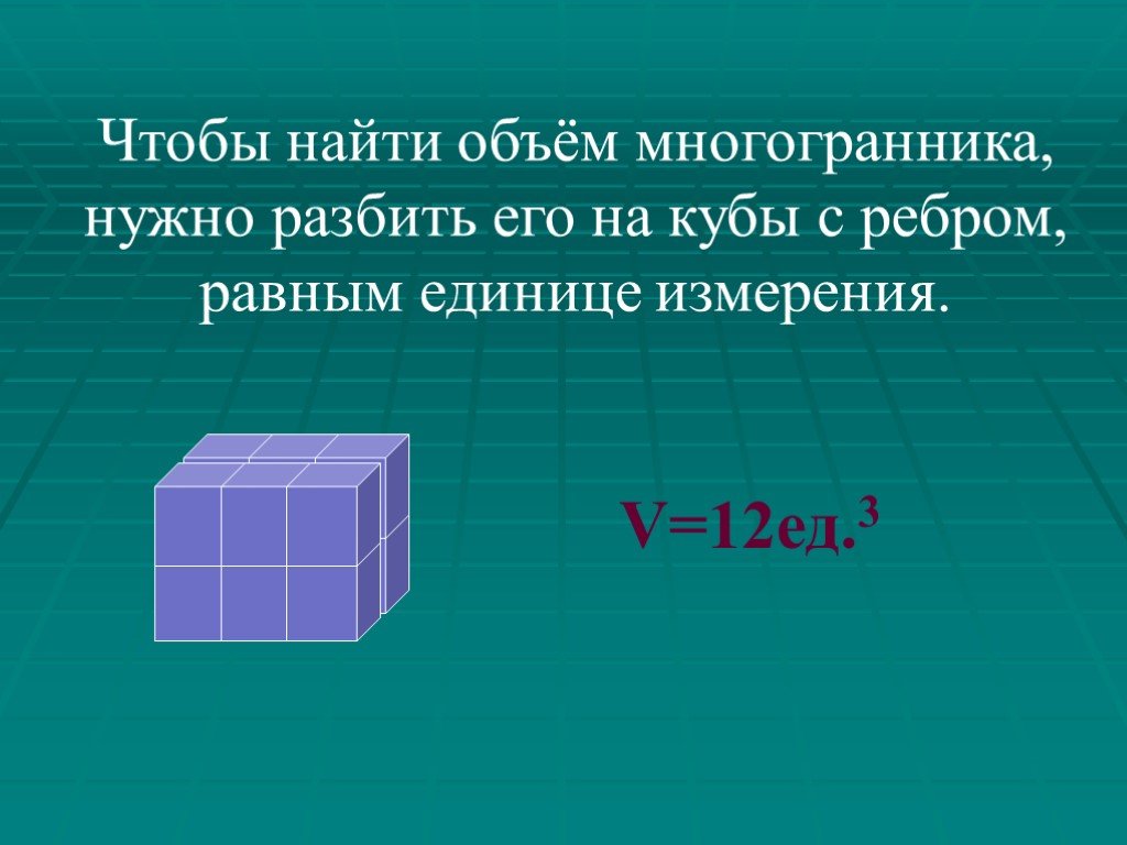 Найдите объем куба ребро которого равно 3. Объем многогранника. Куб с ребром равным единице. Формула нахождения объема многоугольника. Объем многогранника Призмы.