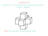 Упражнение 11. Существуют ли многогранники, отличные от куба, все грани которых – квадраты? Ответ: Да, например, пространственный крест.