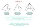 ПИРАМИДА. Пирамидой называется многогранник, поверхность которого состоит из многоугольника, называемого. основанием пирамиды, и. треугольников, имеющих общую вершину, называемых. боковыми гранями пирамиды. Пирамида называется правильной, если. её основание – правильный многоугольник и. все боковые 