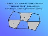 Теорема. Для любого четырехугольника существует паркет, состоящий из четырехугольников, равных исходному.
