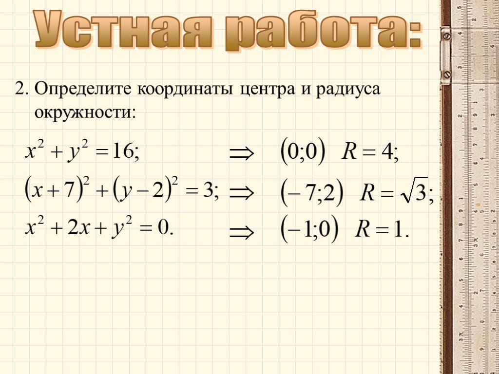 Определить координаты центра и радиус. Координаты центра окружности по уравнению. Координаты центра окружности из уравнения. Найти координаты центра и радиус окружности заданной уравнением. Центр координат.